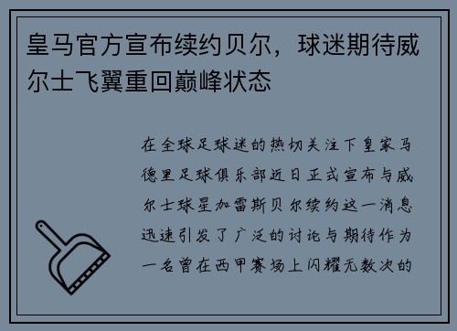 皇马官方宣布续约贝尔，球迷期待威尔士飞翼重回巅峰状态