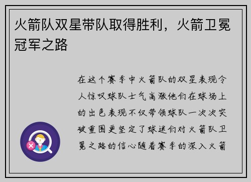 火箭队双星带队取得胜利，火箭卫冕冠军之路