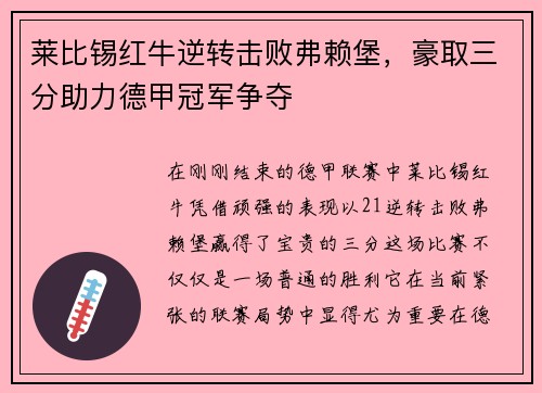 莱比锡红牛逆转击败弗赖堡，豪取三分助力德甲冠军争夺
