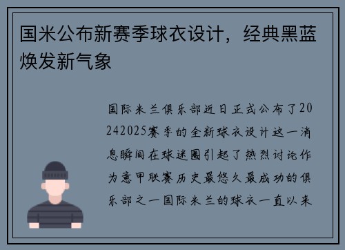 国米公布新赛季球衣设计,经典黑蓝焕发新气象