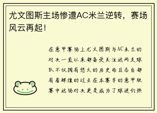 尤文图斯主场惨遭AC米兰逆转,赛场风云再起!