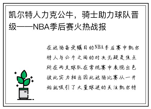 凯尔特人力克公牛，骑士助力球队晋级——NBA季后赛火热战报