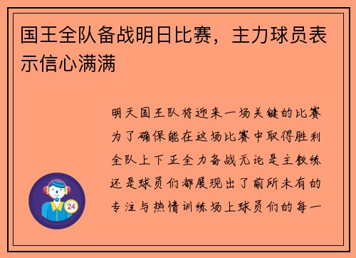 国王全队备战明日比赛，主力球员表示信心满满
