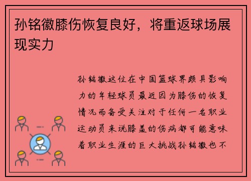 孙铭徽膝伤恢复良好，将重返球场展现实力
