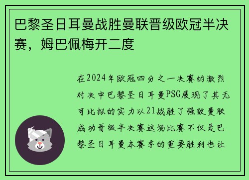 巴黎圣日耳曼战胜曼联晋级欧冠半决赛，姆巴佩梅开二度