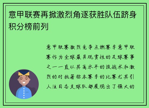 意甲联赛再掀激烈角逐获胜队伍跻身积分榜前列