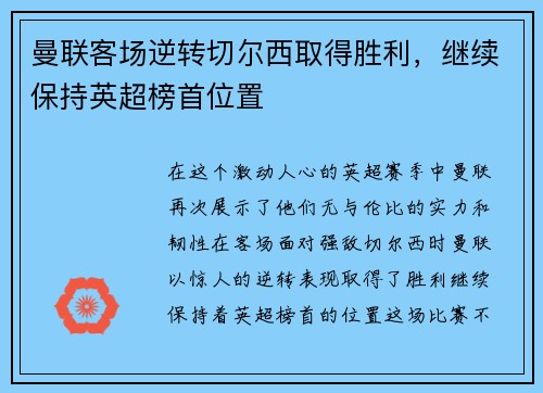 曼联客场逆转切尔西取得胜利，继续保持英超榜首位置