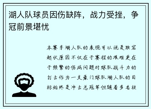 湖人队球员因伤缺阵，战力受挫，争冠前景堪忧