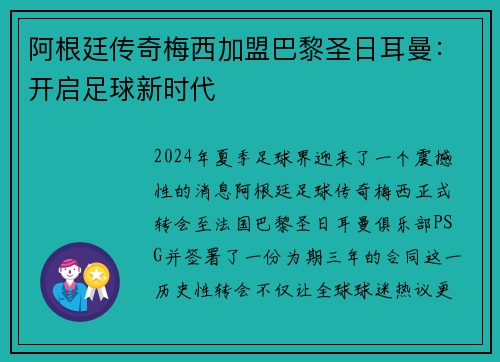 阿根廷传奇梅西加盟巴黎圣日耳曼：开启足球新时代