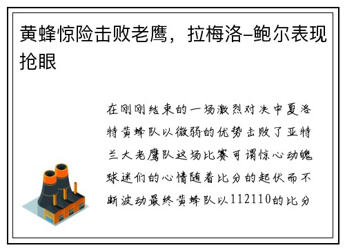 黄蜂惊险击败老鹰，拉梅洛-鲍尔表现抢眼