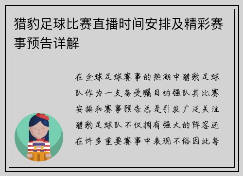 猎豹足球比赛直播时间安排及精彩赛事预告详解